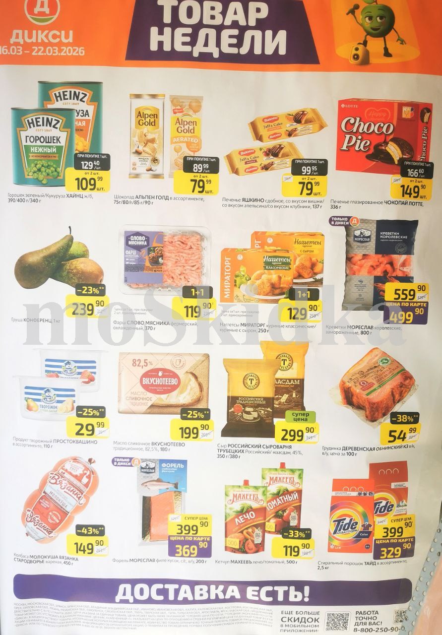 Акция "Товар недели" в Дикси (16 марта - 22 марта 2026) Суперцены на продукты: печенье яшкино за 79 руб, масло сливочное  за 199 руб., творожок простоквашино за 29 руб.